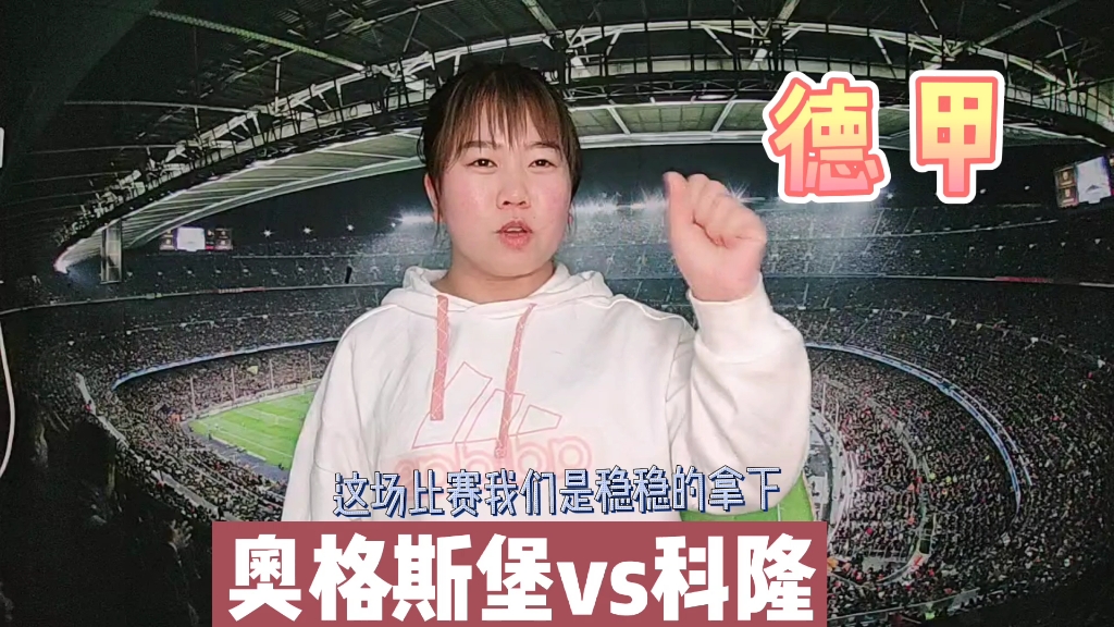 DB彩票-科隆逆袭获胜，实现一波连胜