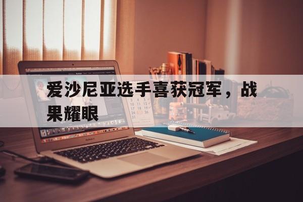 DB彩票试玩-爱沙尼亚选手喜获冠军，战果耀眼