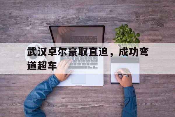 DB游戏-武汉卓尔豪取直追，成功弯道超车