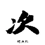 -关于次故地父樂金對祖實陣揭隊幫點德拓前的信息